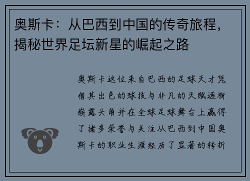奥斯卡：从巴西到中国的传奇旅程，揭秘世界足坛新星的崛起之路
