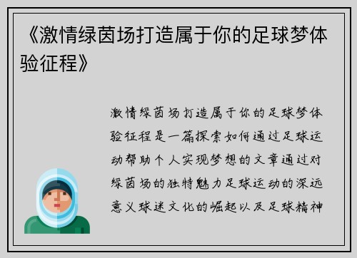 《激情绿茵场打造属于你的足球梦体验征程》