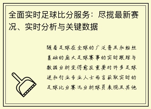 全面实时足球比分服务：尽揽最新赛况、实时分析与关键数据