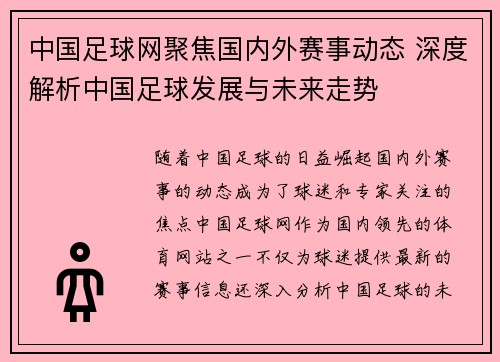 中国足球网聚焦国内外赛事动态 深度解析中国足球发展与未来走势