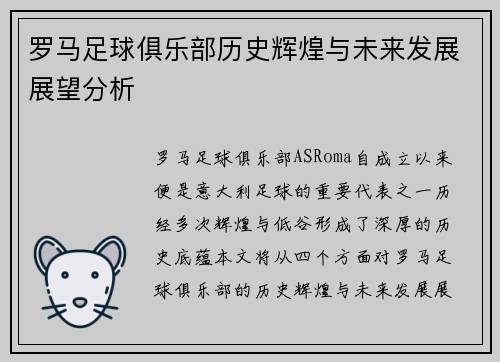 罗马足球俱乐部历史辉煌与未来发展展望分析
