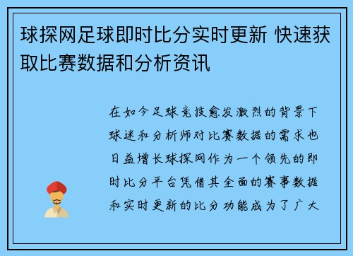 球探网足球即时比分实时更新 快速获取比赛数据和分析资讯