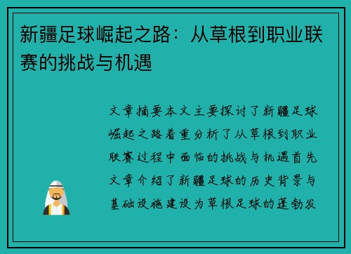 新疆足球崛起之路：从草根到职业联赛的挑战与机遇