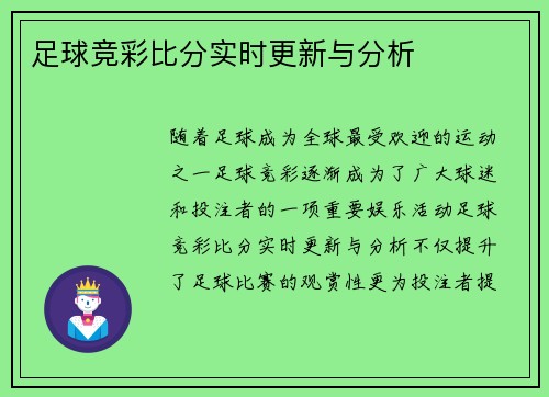 足球竞彩比分实时更新与分析