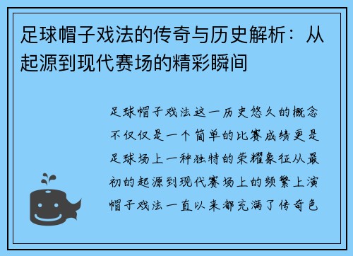 足球帽子戏法的传奇与历史解析：从起源到现代赛场的精彩瞬间