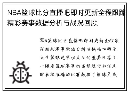 NBA篮球比分直播吧即时更新全程跟踪精彩赛事数据分析与战况回顾