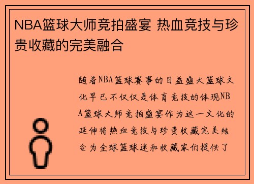 NBA篮球大师竞拍盛宴 热血竞技与珍贵收藏的完美融合