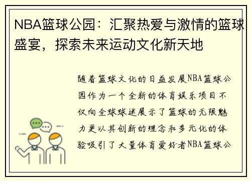 NBA篮球公园：汇聚热爱与激情的篮球盛宴，探索未来运动文化新天地