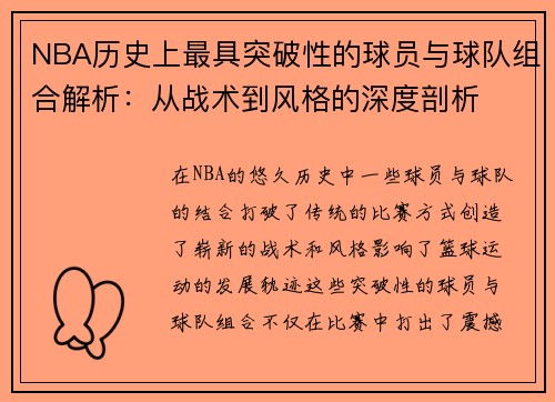 NBA历史上最具突破性的球员与球队组合解析：从战术到风格的深度剖析