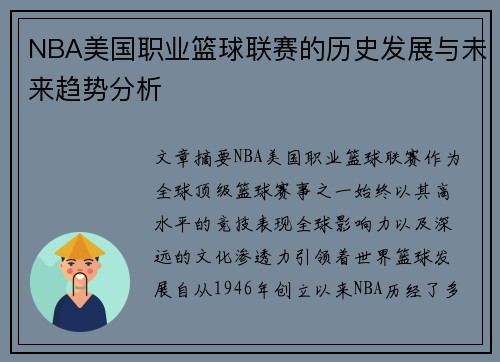 NBA美国职业篮球联赛的历史发展与未来趋势分析