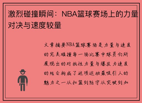 激烈碰撞瞬间：NBA篮球赛场上的力量对决与速度较量