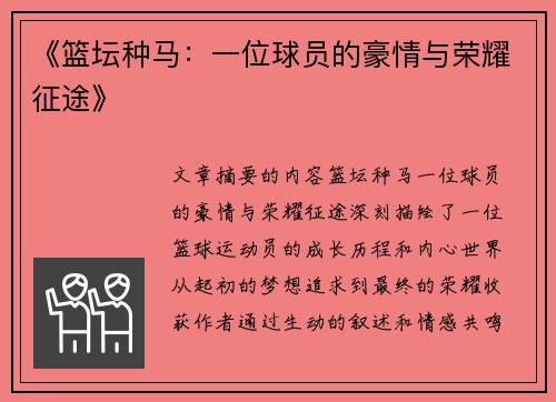 《篮坛种马：一位球员的豪情与荣耀征途》