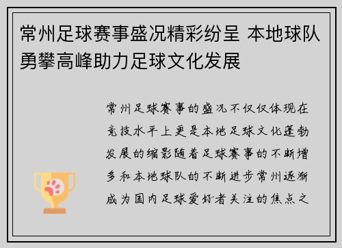 常州足球赛事盛况精彩纷呈 本地球队勇攀高峰助力足球文化发展