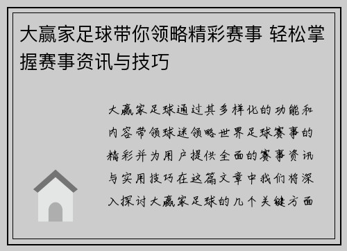 大赢家足球带你领略精彩赛事 轻松掌握赛事资讯与技巧