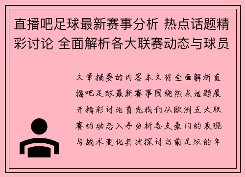 直播吧足球最新赛事分析 热点话题精彩讨论 全面解析各大联赛动态与球员表现