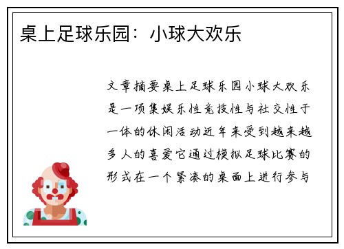 桌上足球乐园：小球大欢乐