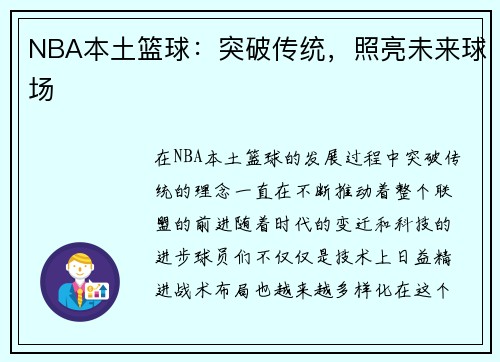 NBA本土篮球：突破传统，照亮未来球场