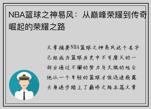 NBA篮球之神易风：从巅峰荣耀到传奇崛起的荣耀之路