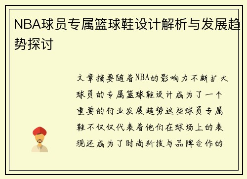 NBA球员专属篮球鞋设计解析与发展趋势探讨