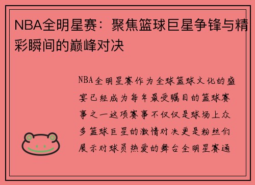 NBA全明星赛：聚焦篮球巨星争锋与精彩瞬间的巅峰对决