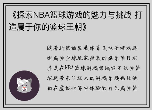 《探索NBA篮球游戏的魅力与挑战 打造属于你的篮球王朝》