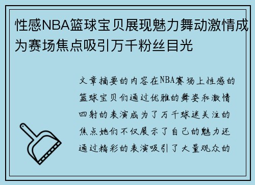 性感NBA篮球宝贝展现魅力舞动激情成为赛场焦点吸引万千粉丝目光