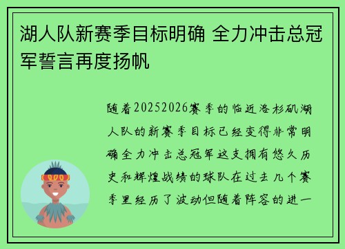 湖人队新赛季目标明确 全力冲击总冠军誓言再度扬帆