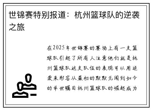 世锦赛特别报道:杭州篮球队的逆袭之旅