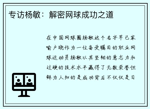 专访杨敏：解密网球成功之道