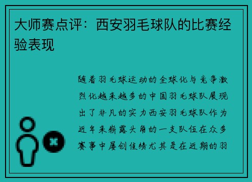 大师赛点评：西安羽毛球队的比赛经验表现