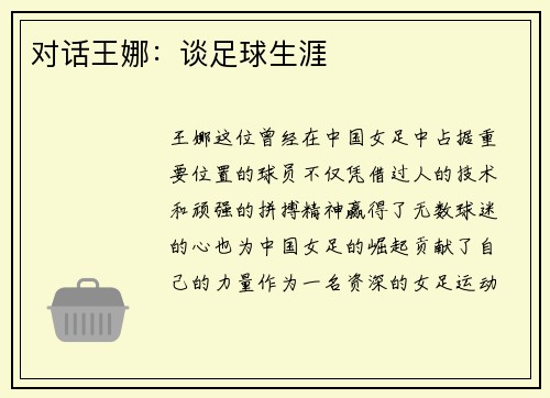对话王娜：谈足球生涯
