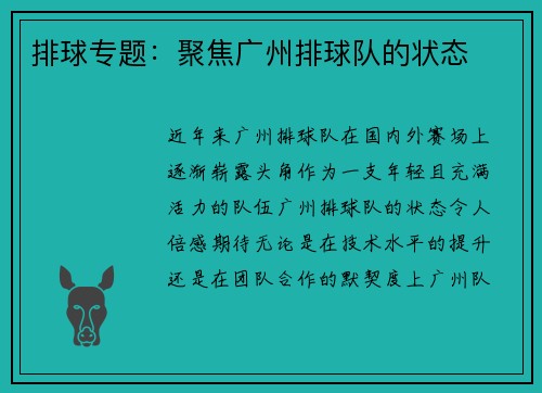 排球专题：聚焦广州排球队的状态