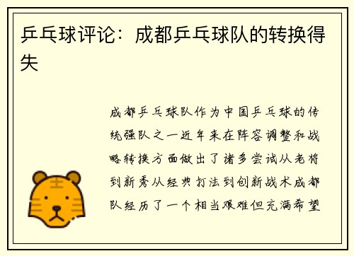 乒乓球评论：成都乒乓球队的转换得失