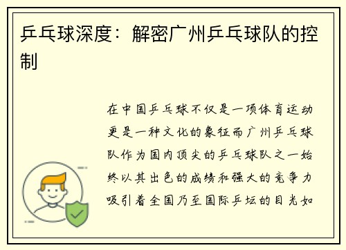 乒乓球深度：解密广州乒乓球队的控制