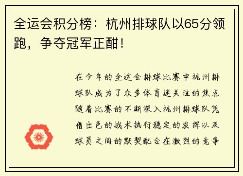 全运会积分榜：杭州排球队以65分领跑，争夺冠军正酣！
