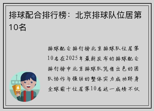 排球配合排行榜：北京排球队位居第10名
