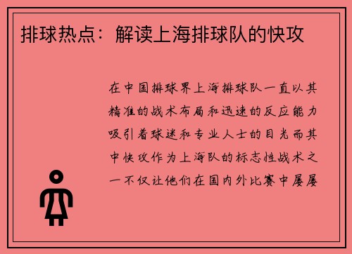 排球热点：解读上海排球队的快攻