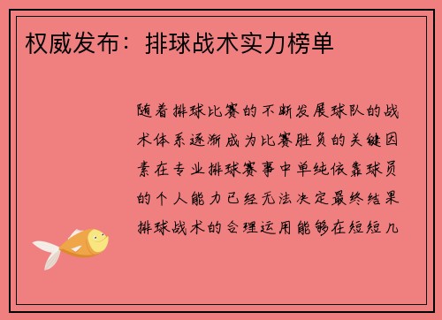 权威发布：排球战术实力榜单