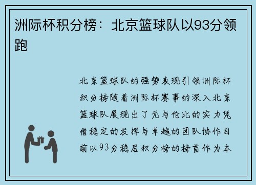 洲际杯积分榜：北京篮球队以93分领跑