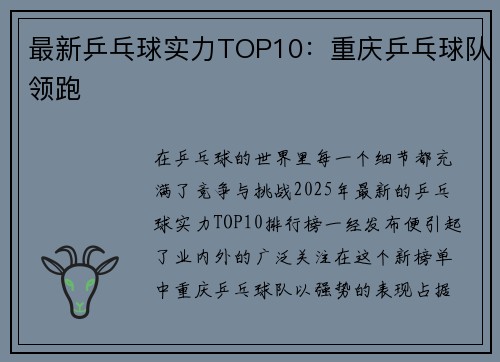 最新乒乓球实力TOP10：重庆乒乓球队领跑