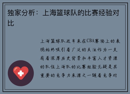 独家分析：上海篮球队的比赛经验对比
