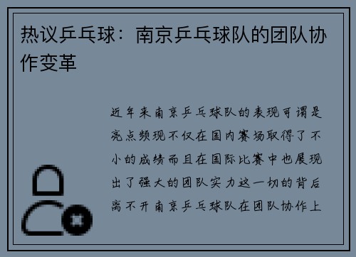 热议乒乓球：南京乒乓球队的团队协作变革