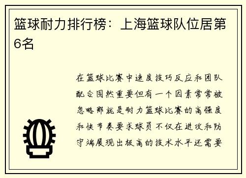 篮球耐力排行榜：上海篮球队位居第6名