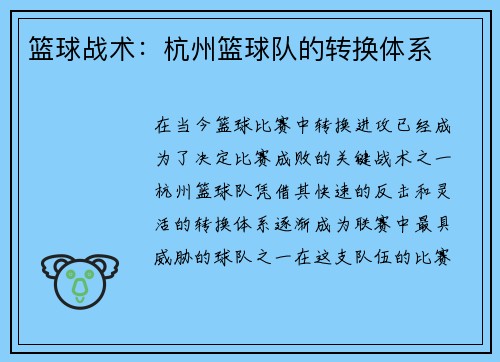 篮球战术：杭州篮球队的转换体系