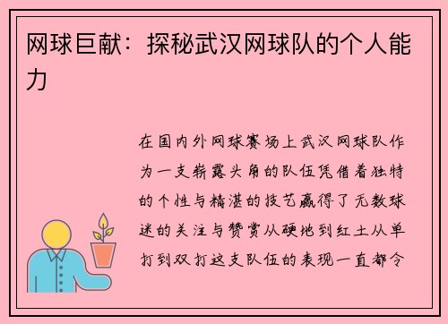 网球巨献：探秘武汉网球队的个人能力