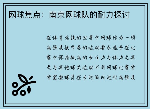 网球焦点：南京网球队的耐力探讨