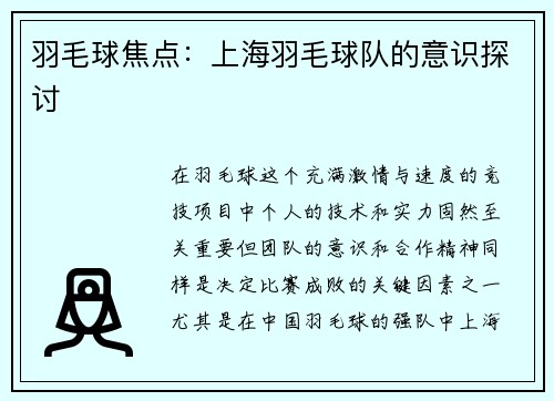 羽毛球焦点：上海羽毛球队的意识探讨