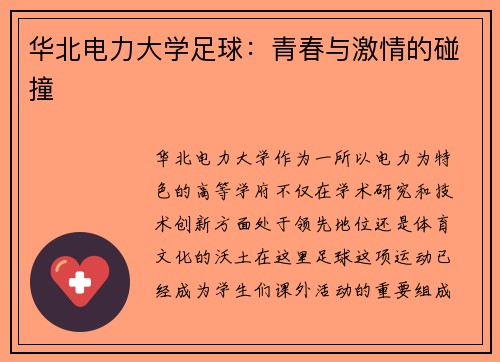 华北电力大学足球：青春与激情的碰撞