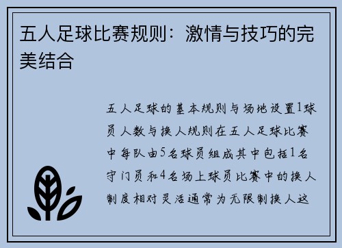 五人足球比赛规则：激情与技巧的完美结合