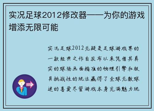 实况足球2012修改器——为你的游戏增添无限可能